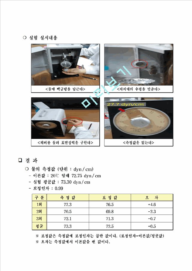 [레포트] 드누이 장력계를 이용한 표면장력 구하기.hwp